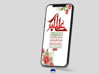 استوری لایه باز جشن میلاد با سعادت حضرت علی اکبر (ع)