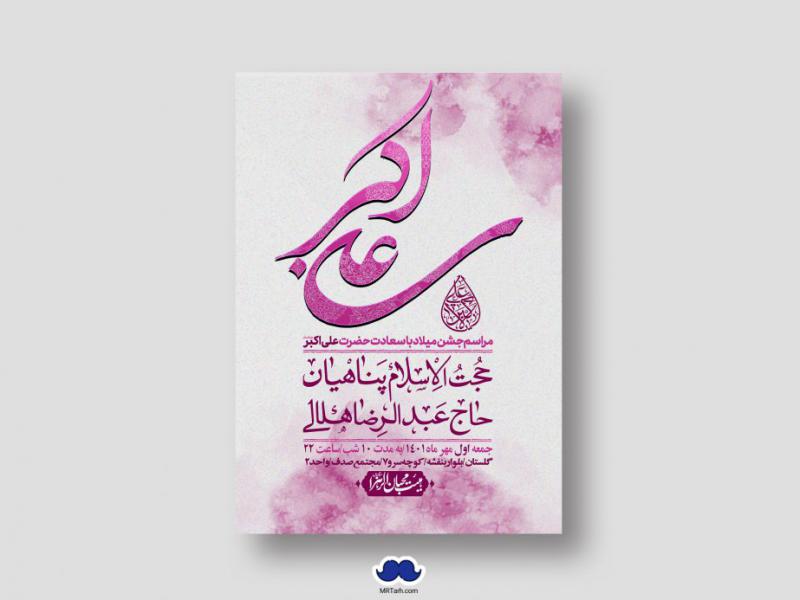 اطلاعیه-لایه-باز-جشن-میلاد-با-سعادت-حضرت-علی-اکبر-(ع)