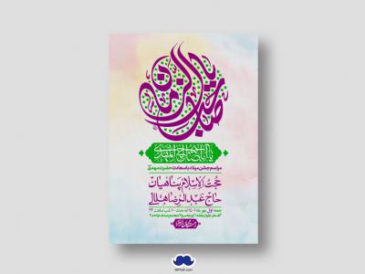 اطلاعیه لایه باز جشن میلاد با سعادت امام زمان (ع)