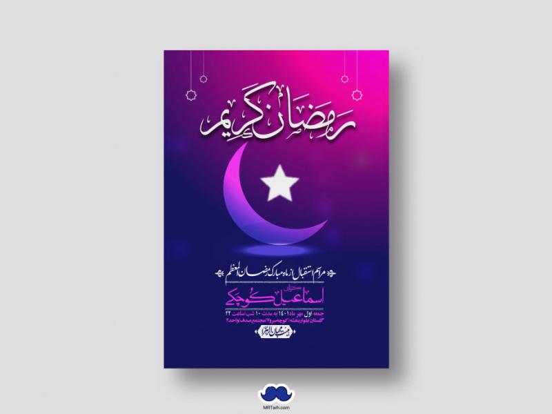 طرح-با-کیفیت-و-لایه-باز-ماه-مبارک-رمضان