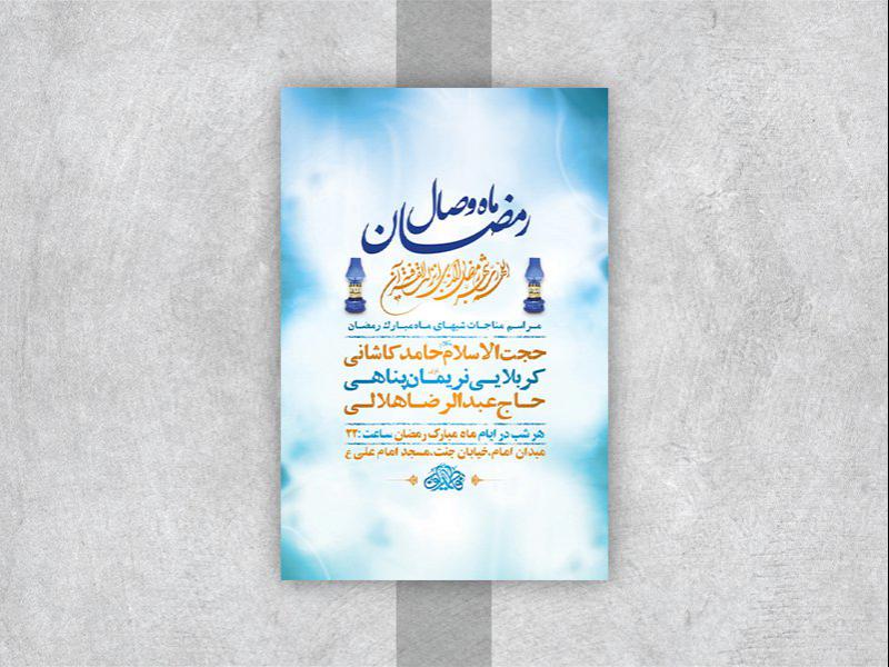-طرح-لایه-باز-مناجات-ماه-مبارک-رمضان-