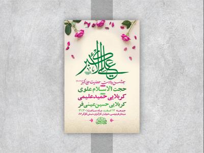  طرح لایه باز جشن ولادت حضرت علی اکبر ع 