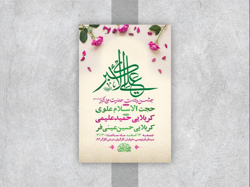 -طرح-لایه-باز-جشن-ولادت-حضرت-علی-اکبر-ع-
