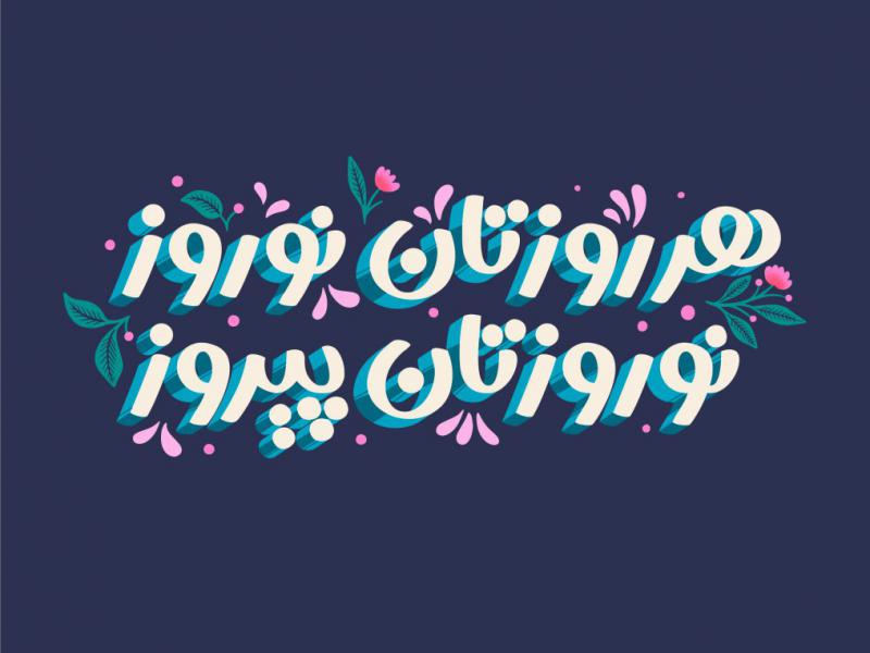 دانلود-طرح-لایه-باز-عید-نوروز