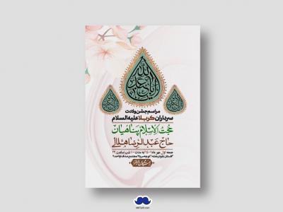 اطلاعیه لایه باز جشن میلاد با سعادت سرداران کربلا (ع)