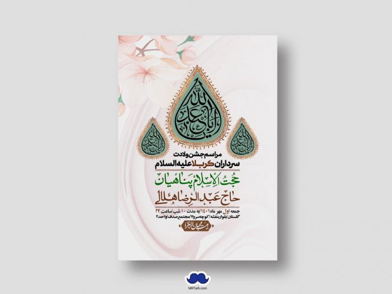 اطلاعیه-لایه-باز-جشن-میلاد-با-سعادت-سرداران-کربلا-(ع)