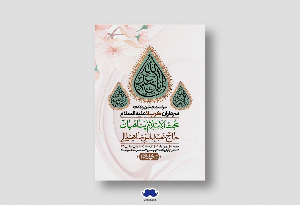 اطلاعیه لایه باز جشن میلاد با سعادت سرداران کربلا (ع)