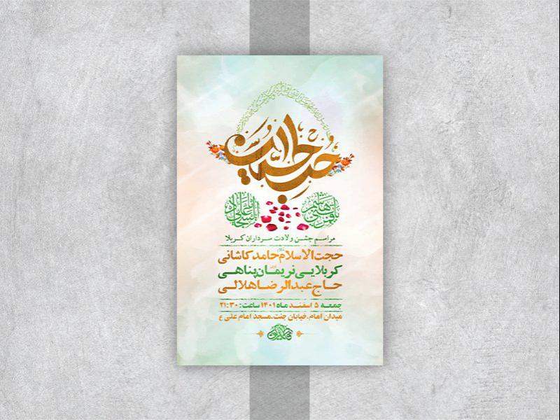 -طرح-لایه-باز-جشن-ولادت-سرداران-کربلا-