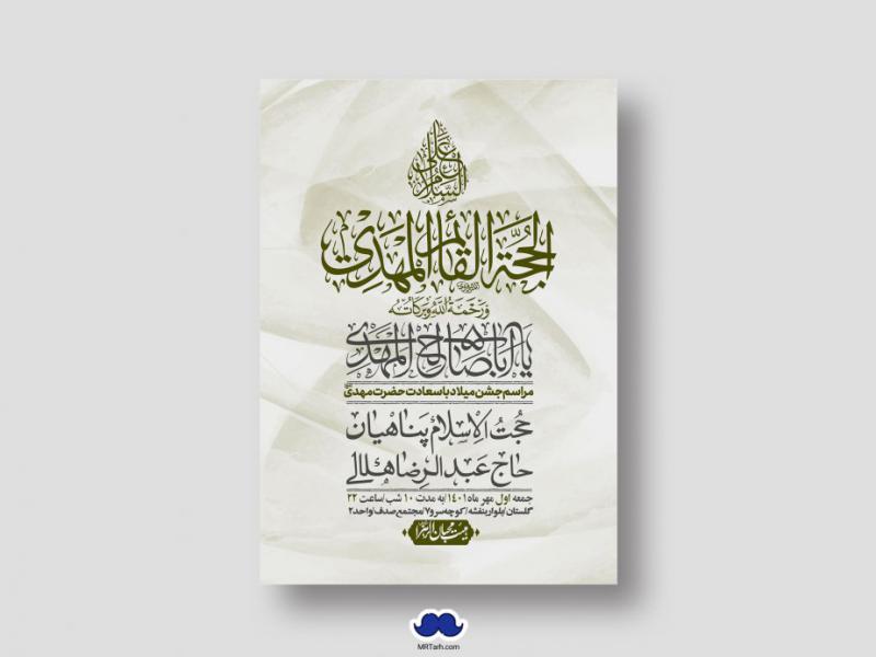 اطلاعیه-لایه-باز-جشن-میلاد-با-سعادت-امام-زمان-(ع)