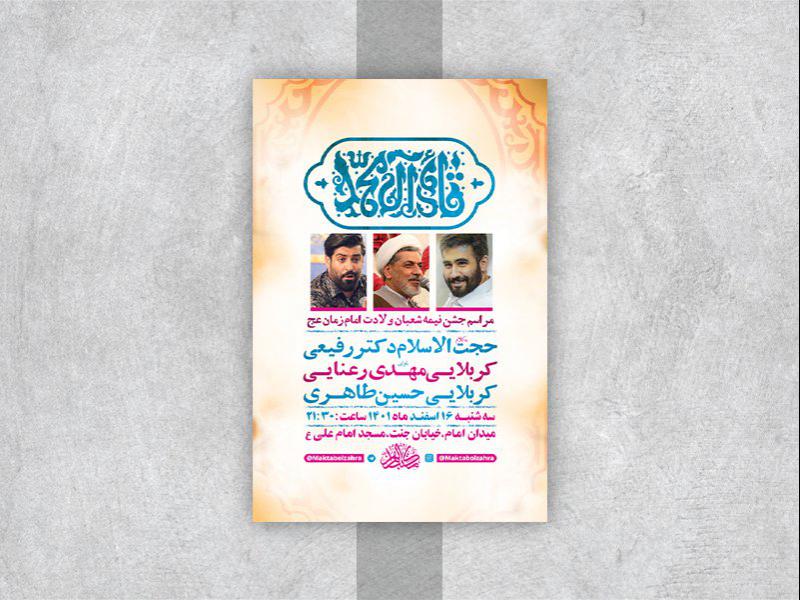 -طرح-لایه-باز-جشن-ولادت-امام-زمان-عج-