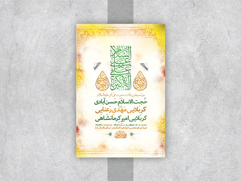  طرح لایه باز جشن ولادت حضرت علی اکبر ع 