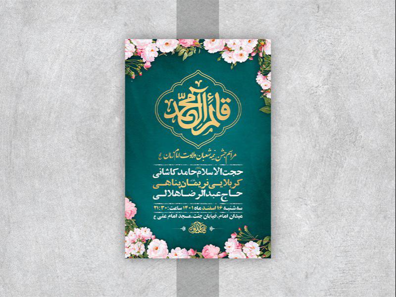 -طرح-لایه-باز-جشن-ولادت-امام-زمان-عج-