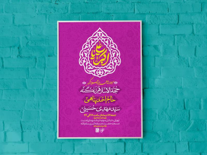 اطلاعیه-ولادت-حضرت-علی-اکبر