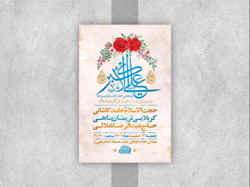 -طرح-لایه-باز-جشن-ولادت-حضرت-علی-اکبر-ع-