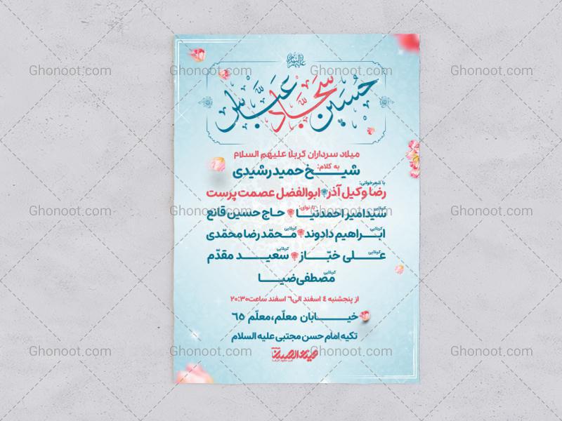 طرح-لایه-باز-اطلاعیه-ولادت-سرداران-کربلا