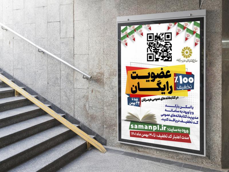 -پوستر-عضویت-کتابخانه-عمومی