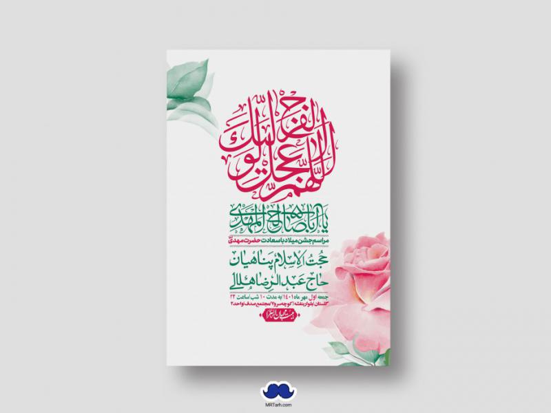 اطلاعیه-لایه-باز-جشن-میلاد-با-سعادت-امام-زمان-(ع)
