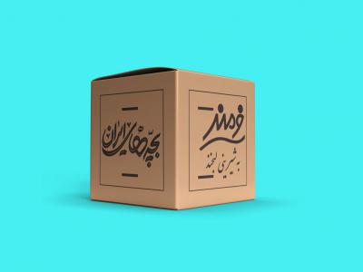  طرح لایه باز موکاپ جعبه کارتن