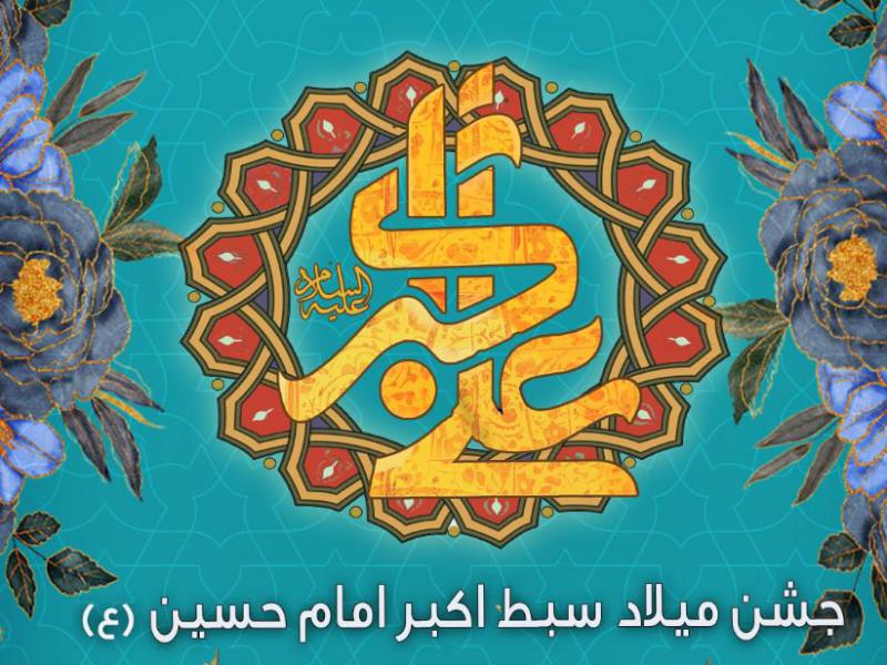 تصویر-لایه-باز-ولادت-حضرت-علی-اکبر