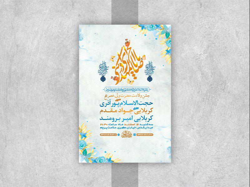 -طرح-لایه-باز-جشن-ولادت-امام-زمان-عج-