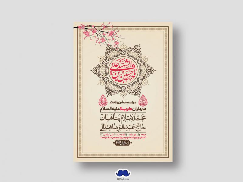 اطلاعیه-لایه-باز-جشن-میلاد-با-سعادت-سرداران-کربلا-(ع)