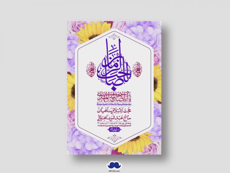 اطلاعیه-لایه-باز-جشن-میلاد-با-سعادت-امام-زمان-(ع)