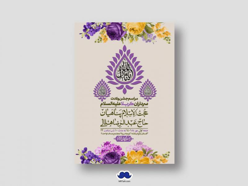 اطلاعیه-لایه-باز-جشن-میلاد-با-سعادت-سرداران-کربلا-(ع)