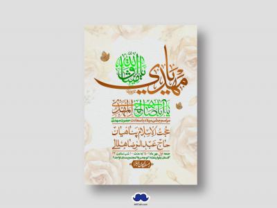 اطلاعیه لایه باز جشن میلاد با سعادت امام زمان (ع)