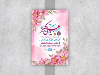  طرح لایه باز جشن ولادت حضرت علی اکبر ع 