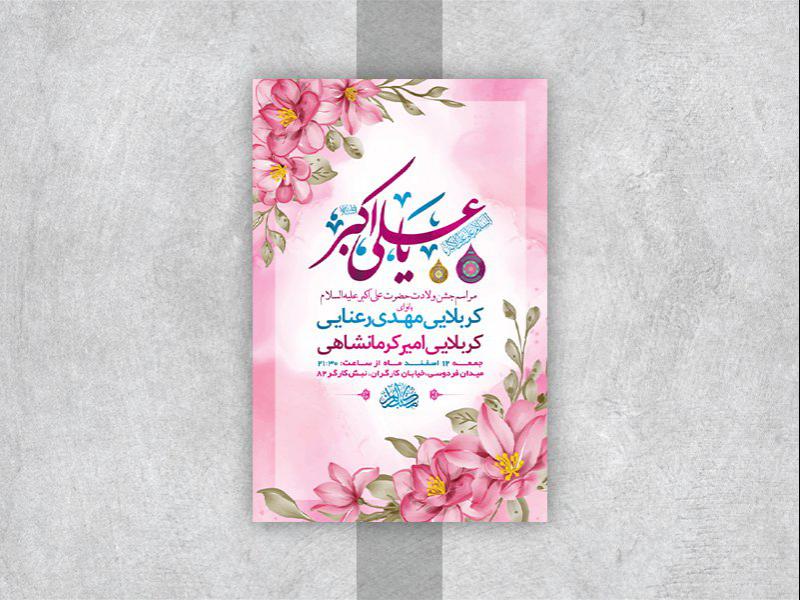 -طرح-لایه-باز-جشن-ولادت-حضرت-علی-اکبر-ع-