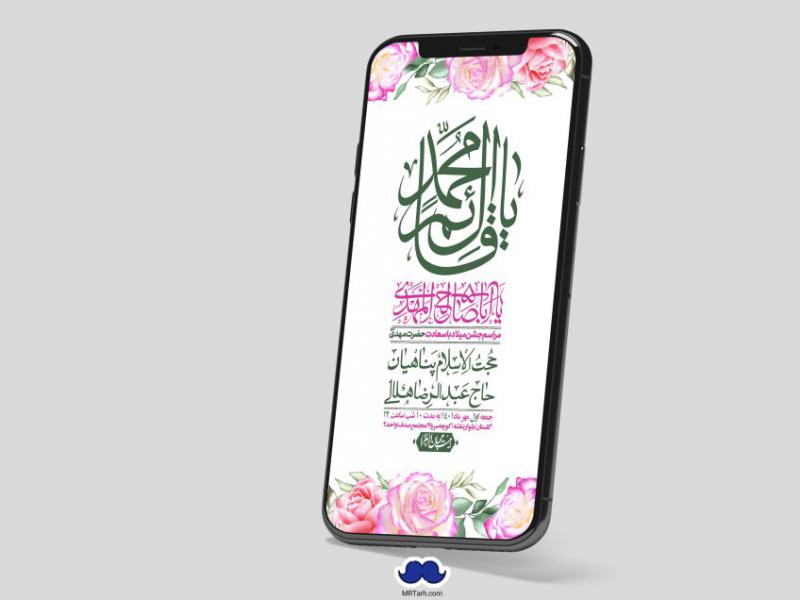 اطلاعیه-لایه-باز-جشن-میلاد-با-سعادت-امام-زمان-(ع)