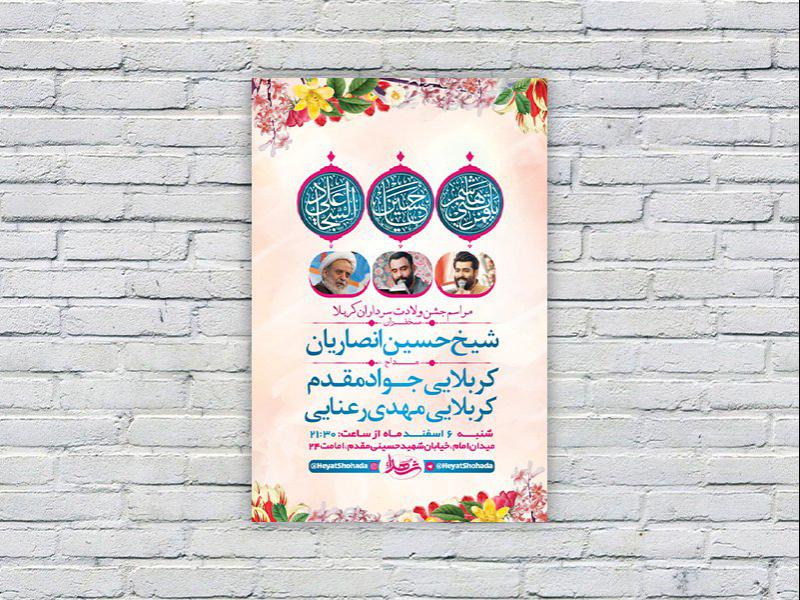 -طرح-لایه-باز-جشن-ولادت-سرداران-کربلا-