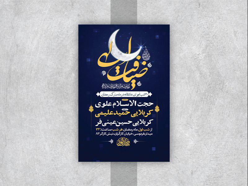 -طرح-لایه-باز-مناجات-ماه-مبارک-رمضان-