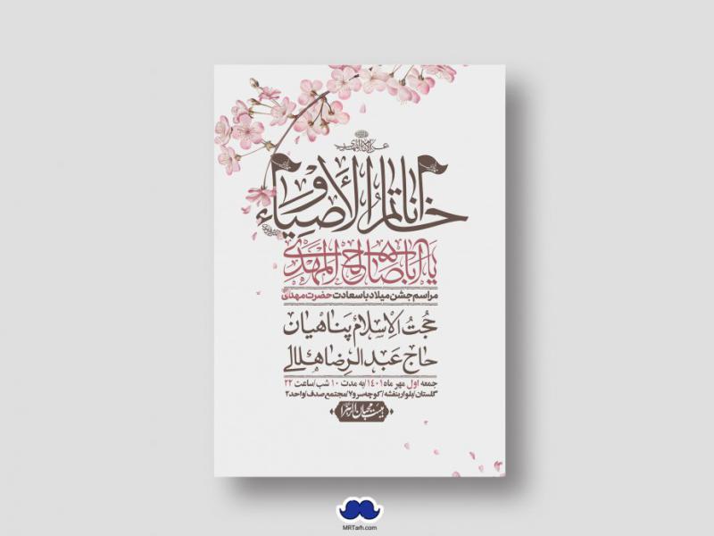 اطلاعیه-لایه-باز-جشن-میلاد-با-سعادت-امام-زمان-(ع)