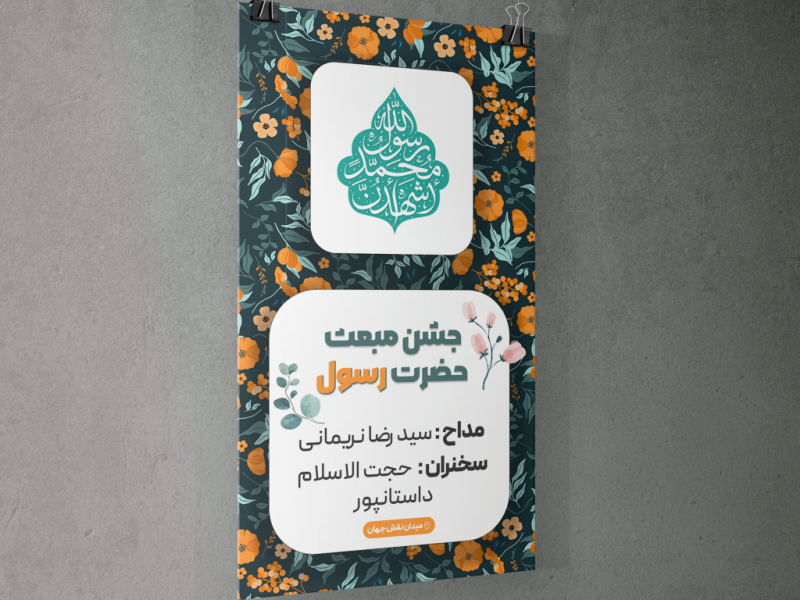 پستر-مبعث-حضرت-محمد-(ص)