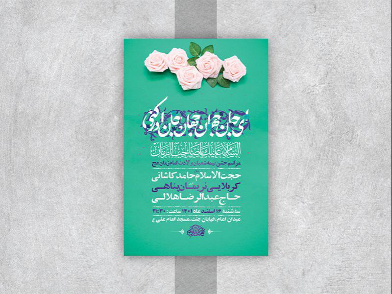 -طرح-لایه-باز-جشن-ولادت-امام-زمان-عج-