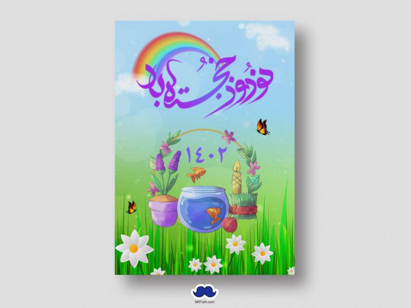 دانلود-طرح-لایه-باز-عیدنوروز