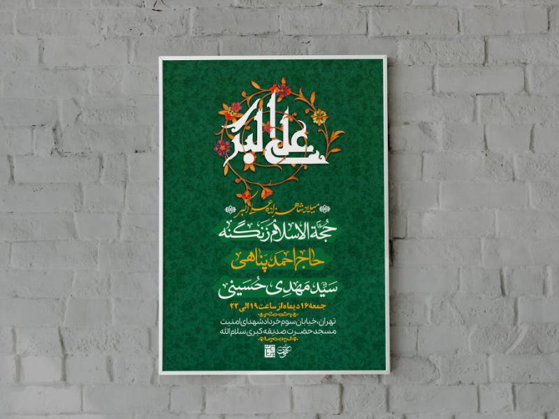 اطلاعیه-ولادت-حضرت-علی-اکبر