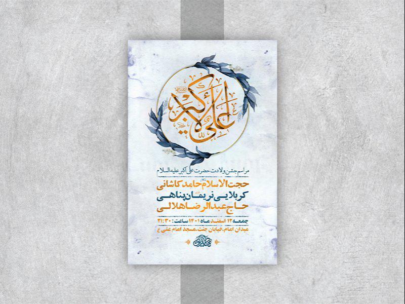 -طرح-لایه-باز-جشن-ولادت-حضرت-علی-اکبر-ع-
