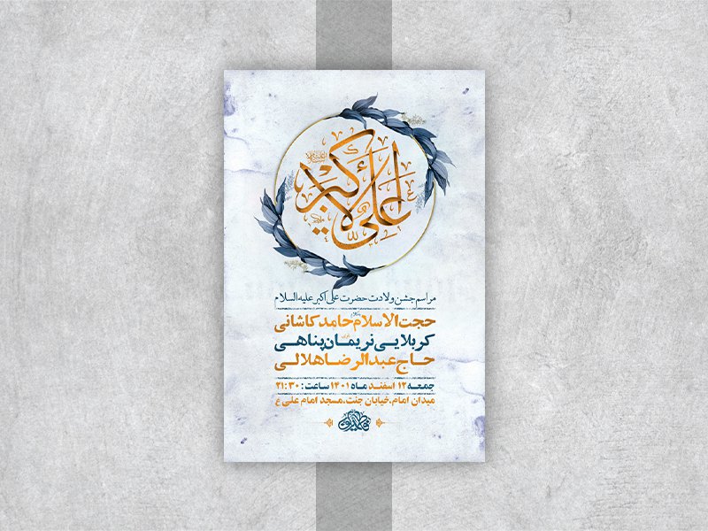  طرح لایه باز جشن ولادت حضرت علی اکبر ع 