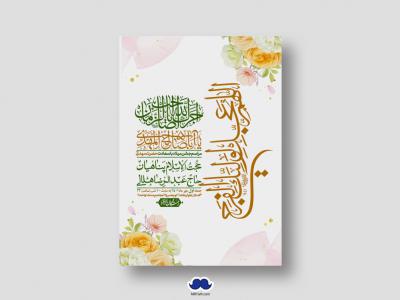 اطلاعیه لایه باز جشن میلاد با سعادت امام زمان (ع)