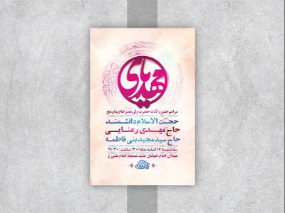  طرح لایه باز جشن ولادت امام زمان عج