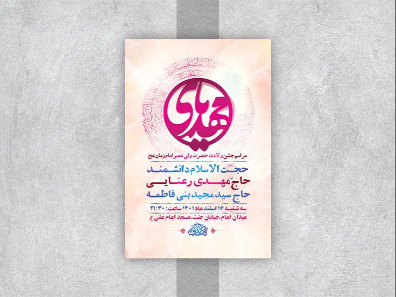 -طرح-لایه-باز-جشن-ولادت-امام-زمان-عج