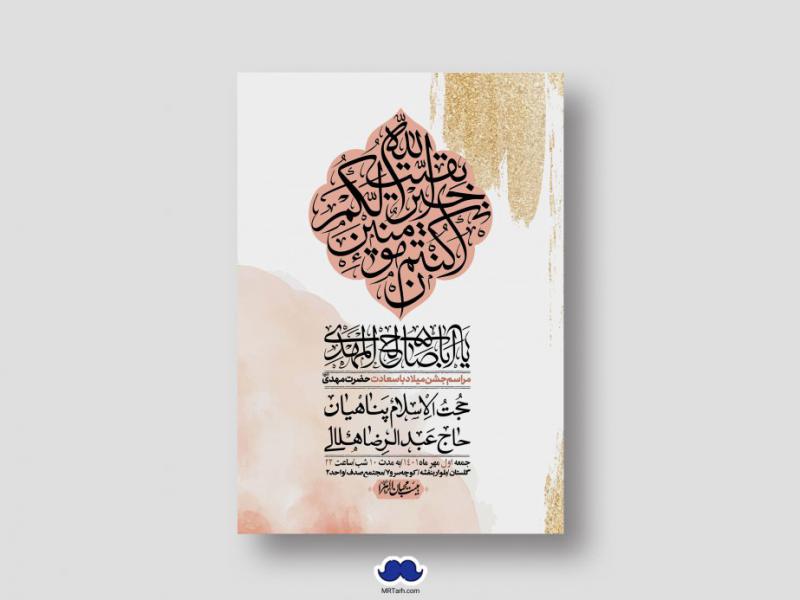 اطلاعیه-لایه-باز-جشن-میلاد-با-سعادت-امام-زمان-(ع)