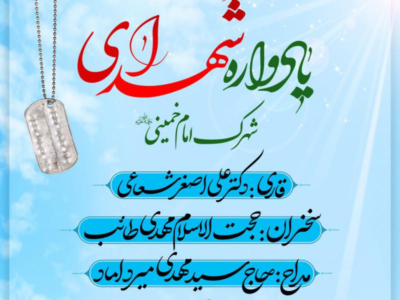 اطلاعیه-لایه-باز-یادواره-شهدا