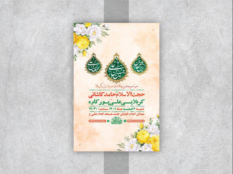 -طرح-لایه-باز-جشن-ولادت-سرداران-کربلا-