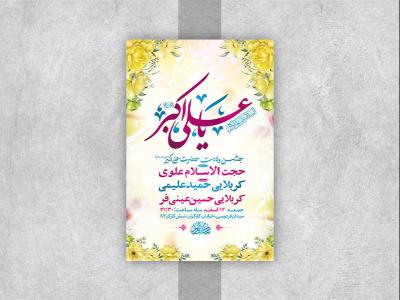  طرح لایه باز جشن ولادت حضرت علی اکبر ع 