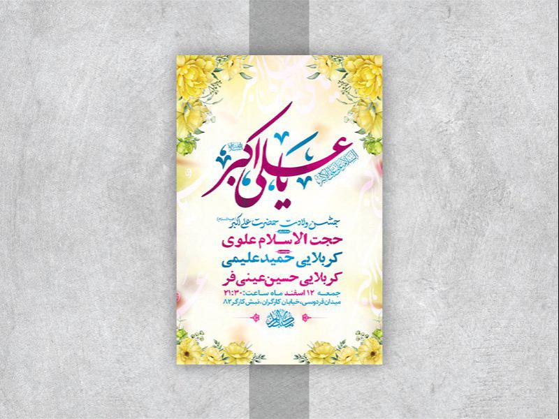 -طرح-لایه-باز-جشن-ولادت-حضرت-علی-اکبر-ع-