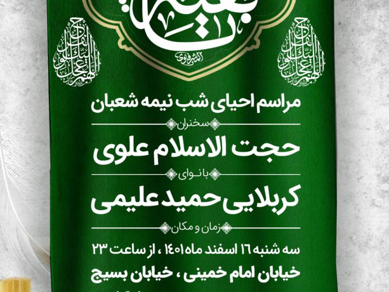 طرح-لایه-باز-مراسم-احیای-شب-نیمه-شعبان