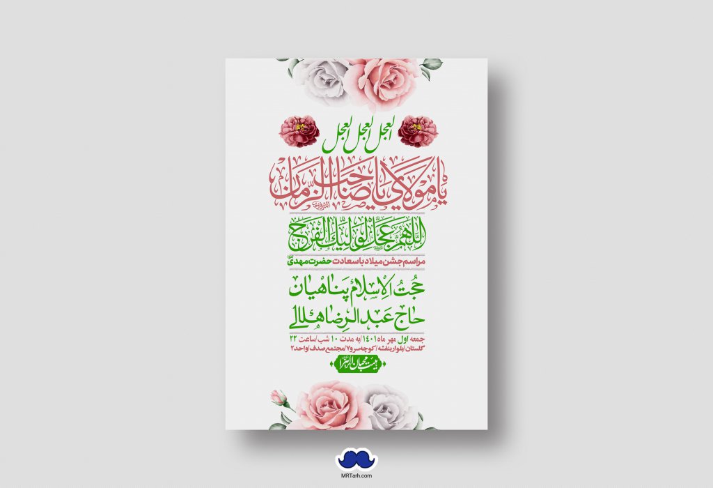 اطلاعیه لایه باز جشن میلاد با سعادت امام زمان (ع)